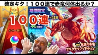 確定【モンスト】１００連で赤竜は何体出るか？THE MOVIE（ザ・ムービー）劇場版アニメ限定ガチャ１００連！狙え星６確定オルタナティブドラゴン！