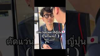 OurStory - อ้าวเออสตอรี่ : ตัดแว่นสายตาที่ญี่ปุ่น🇯🇵 27 Nov 24