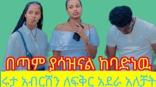 #በጣም ያሳዝናል ከባድነዉ #ሩታ አብርሸን# ለፍቅር አደራ አለቻት#happy #duet #upsc #omletarcade #love #habesha