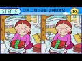 【다른그림찾기 치매예방】아무도 3개 중 한 곳은 못 찾습니다 재밌고 건강한 두뇌 훈련 퀴즈 【틀린그림찾기 두뇌운동 find difference】 1428