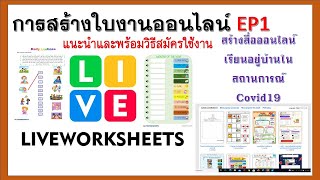 สร้างใบงานออนไลน์ l สมัครใช้งาน liveworksheets EP1