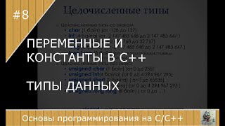 Переменные и типы данных в С++