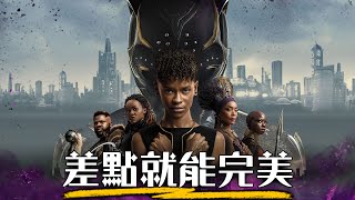 【影評】黑豹2:瓦干達萬歲 漫威幾年來最好看的電影? | Black Panther : Wakanda Forever | 超粒方