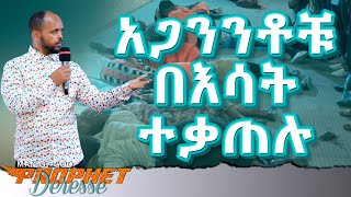 አጋንንቶቹ በእሳት ተቃጠሉ...||MAN OF GOD PROPHET DERESSE LAKEW||