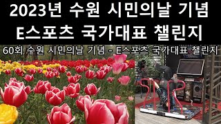 2023 수원 시민의날 기념 - E스포츠 국가대표 챌린지 Suwon Citizen's Day Commemoration - Esports National Team Challenge