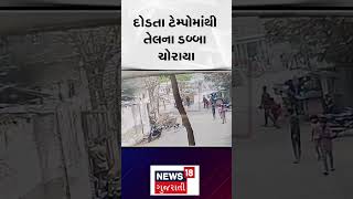 Oil theft in Surat: દોડતા ટેમ્પોમાંથી તેલના ડબ્બા ચોરાયા | Running Tanker | Robbers | N18S |#shorts