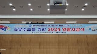 한국자유총연맹 경기도지부 포천시지회 자유수호를 위한 2024년 연말 시상식