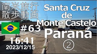 【散歩動画#63】パラナ州サンタ・クルース・デ・モンテ・カステロ②　南米旅行 Santa Cruz de Monte Castelo, Paraná, Brasil