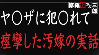 【修羅場】嫁の浮気相手はヤクザだった！→離婚の話し合いでボコボコにされたが、最後は・・・