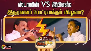 🔴LIVE: நேர்படப்பேசு: ஸ்டாலின் Vs இபிஎஸ்: இருமுனைப் போட்டியாக்கும் வியூகமா? | DMK | ADMK | MK Stalin