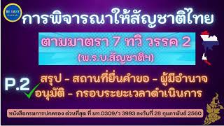 P.2 การขอมีสัญชาติไทย มาตรา 7 ทวิ วรรค 2 (สรุป - สถานที่ยื่นคำขอ - ผู้มีอำนาจอนุมัติ - กรอบระยะเวลา)