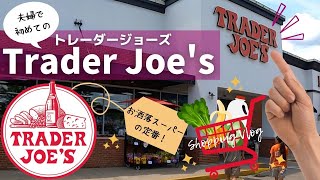 【トレーダージョーズ】二人暮らし夫婦 アメリカで初めてのトレジョ🛒🇺🇸