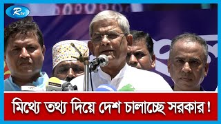 বিশ্ব বাজারে যখন তেলের দাম কমছে, তখন দেশে কিভাবে বাড়ছে!: মির্জা ফখরুল | BNP | Rtv News