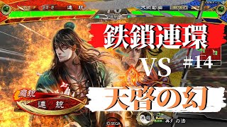 #14【司空】三国志大戦　鉄鎖連環VS天啓の幻