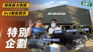 【特別企劃】高雄 長崎四驅｜4x4聖地 特殊貨卡專賣店【7Car小七車觀點】