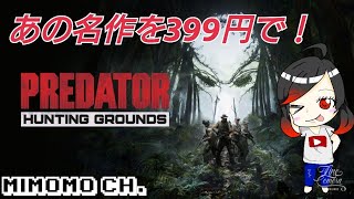 399円で買ったあの名作『Predator: Hunting Grounds』をやってみるよ！