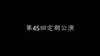 2018年度定演期舞台Ⅰ部紹介ムービー