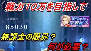 【ブレスロ】戦力アップについて相談したい・・１０万の壁は高い・・【ブレイドエクスロード】【攻略】