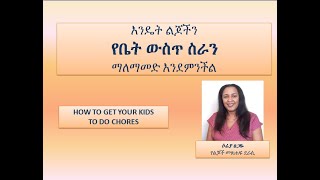 እንዴት ልጆችን የቤት ውስጥ ስራን ማለማመድ እንደምንችል /HOW TO GET YOUR KIDS TO DO CHORES #kidsandchores #sophiatsegaye