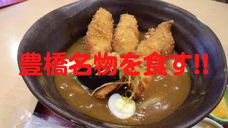 【豊橋名物】玉川うどん広小路本店さんに行ってきました。新しい豊橋名物、豊橋カレーうどん。