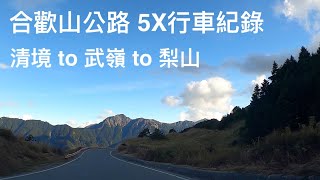 行車旅遊紀錄 (5倍速)：合歡山公路：清境 - 合歡山 (武嶺) - 梨山