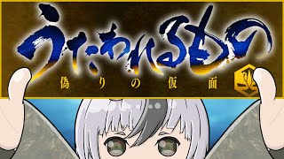 【うたわれるもの -偽りの仮面- #31  /砂霊】使者の帰還、過去への導　＊ネタばれあり