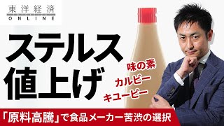 マヨネーズや菓子に異変？「ステルス値上げ」の深層