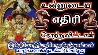 உன்னுடைய எதிரி🔥தோற்றுவிட்டான் நீ எதிர்பார்க்காத நிகழ்வுகள் நடக்கப்போகிறது🔱#அம்மன்அருள்வாக்கு