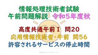 令和５年度秋　高度共通午前Ⅰ:問20、応用情報技術者・午前:問56　許容されるサービスの停止時間