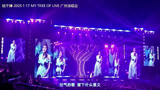 杨千嬅 《知更》20250117 广州演唱会