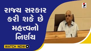 રાજ્ય સરકાર કરી શકે છે મહત્ત્વનો નિર્ણય@SandeshNewsTV