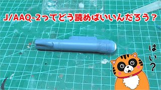 【デアゴスティーニ】J/AAQ-2ってどう読めばいいんだろう？週刊　航空自衛隊　Ｆ-2戦闘機をつくる　#36