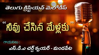 నీవు చేసిన మేళ్లకు | Neevu Chesina Mellaku | Telugu Christian Melodies | #ChristianSongs #JesusSongs