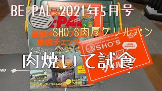 【BE-PAL5月号 】付録のSHO'S肉厚グリルパンをシーズニングして軽く肉焼き！