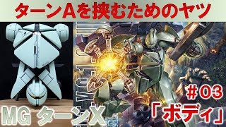 MGターンＸ＃03ボディの製作編『ターンＡガンダム』