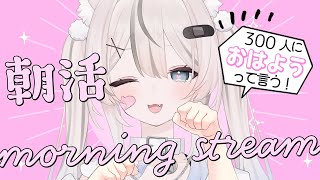 ✦ 朝活 / 雑談 ✦ おはよう300人目標🐣関西弁でまったり雑談中💭初見さん・ROM勢さんも大歓迎です🩹【#真白猫ミミィ #Vtuber 】