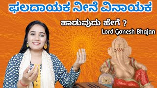 ಫಲದಾಯಕ ನೀನೆ ವಿನಾಯಕ ಹಾಡುವುದು ಹೇಗೆ ? | Paladayaka Nine Vinayaka | Lord Ganesh Songs 🚩