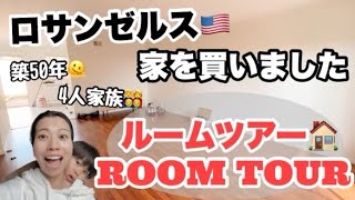 【ルームツアー】ロサンゼルス在住、日本人4人家族の暮らし🏠アメリカ生活🇺🇸