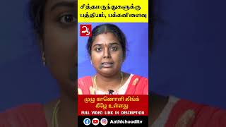 சித்தமருத்துக்கள் - பத்தியம் மற்றும் பக்கவிளைவு | Does Siddha medicines have side effects #shorts