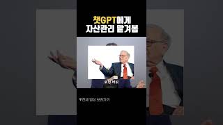 인공지능 AI 챗GPT에게 자산관리를 맡기면?