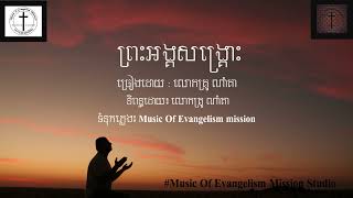 ព្រះសង្គ្រោះ , savior ច្រៀងដោយ៖ PS NamKea និពន្ធដោយ៖ Pastor Namkea,