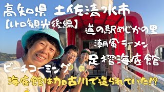 【後編】高知県土佐清水市の足摺海底館に遊びに行ってみた