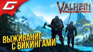 СТРОИМ ПУТЬ В ВАЛЬГАЛЛУ ➤ VALHEIM #1 [Ранний доступ]