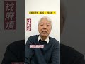 張松愛講笑合集（178）2023 04 24