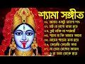 শ্যামা সংগীত | Bangla New Shyama Sangeet Song | Kali Puja Song | শ্যামা সঙ্গীত নতুন গান | Devotional