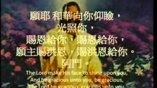 503願主賜福保護你The Lord bless you and keep you