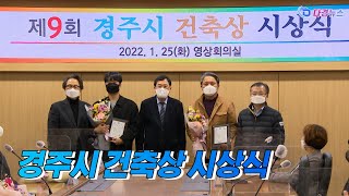 경주시 건축상 시상식 2022-01-25