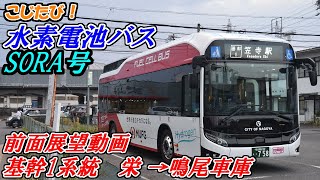 【前面展望】 栄 →鳴尾車庫 新型バスＳＯＲＡ号【名古屋市営バス】#124