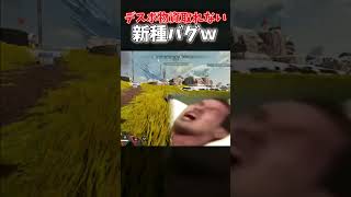 【APEX】デスボ物資が取れない！？新種のバグがやばすぎたｗ｜#shorts