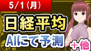 【AI市場＋仮想通貨予測】2023年05月01日(月)の日経平均AIにて予測【金十字まどか】